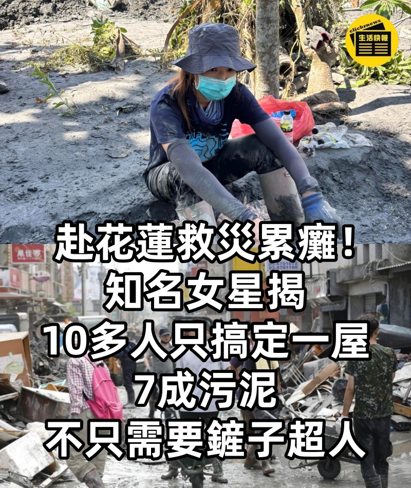 赴花蓮救災累癱！知名女星揭「10多人只搞定一屋7成污泥」：不只需要鏟子超人