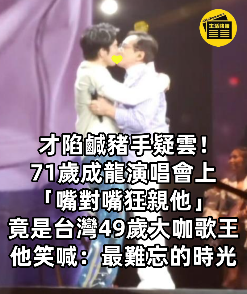 才陷鹹豬手疑雲！71歲成龍演唱會上「嘴對嘴狂親他」　竟是「台灣49歲大咖歌王」他笑喊：最難忘的時光