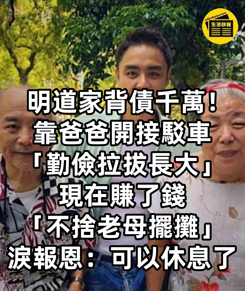 明道家背債千萬！靠爸爸開接駁車「勤儉拉拔長大」　現在賺了錢「不捨老母擺攤」淚報恩：可以休息了