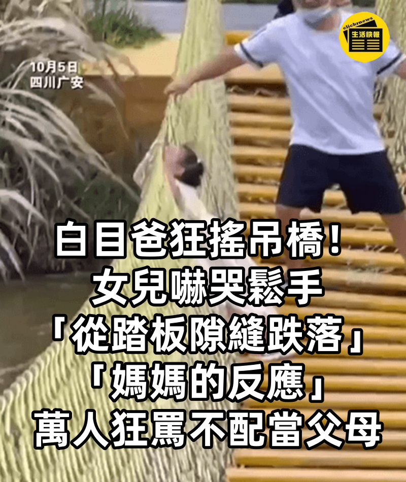 白目爸狂搖吊橋！女兒嚇哭鬆手「從踏板隙縫跌落」　「媽媽的反應」萬人狂罵：不配當父母