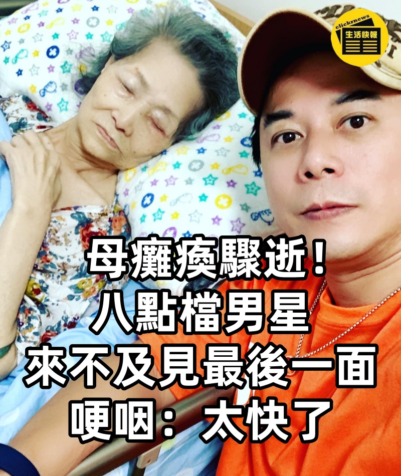 母癱瘓驟逝！八點檔男星「來不及見最後一面」哽咽：太快了　「拍下母子合照」忍淚辦葬禮