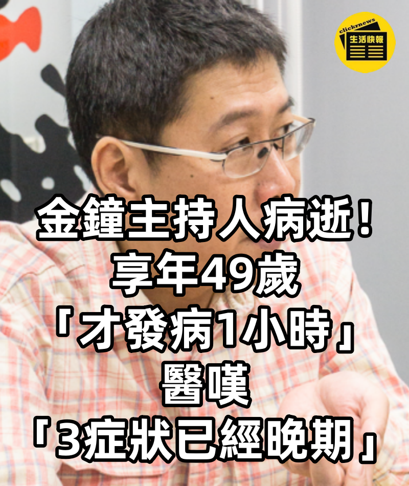 金鐘主持人病逝！享年49歲「才發病1小時」　醫嘆「3症狀已經晚期」