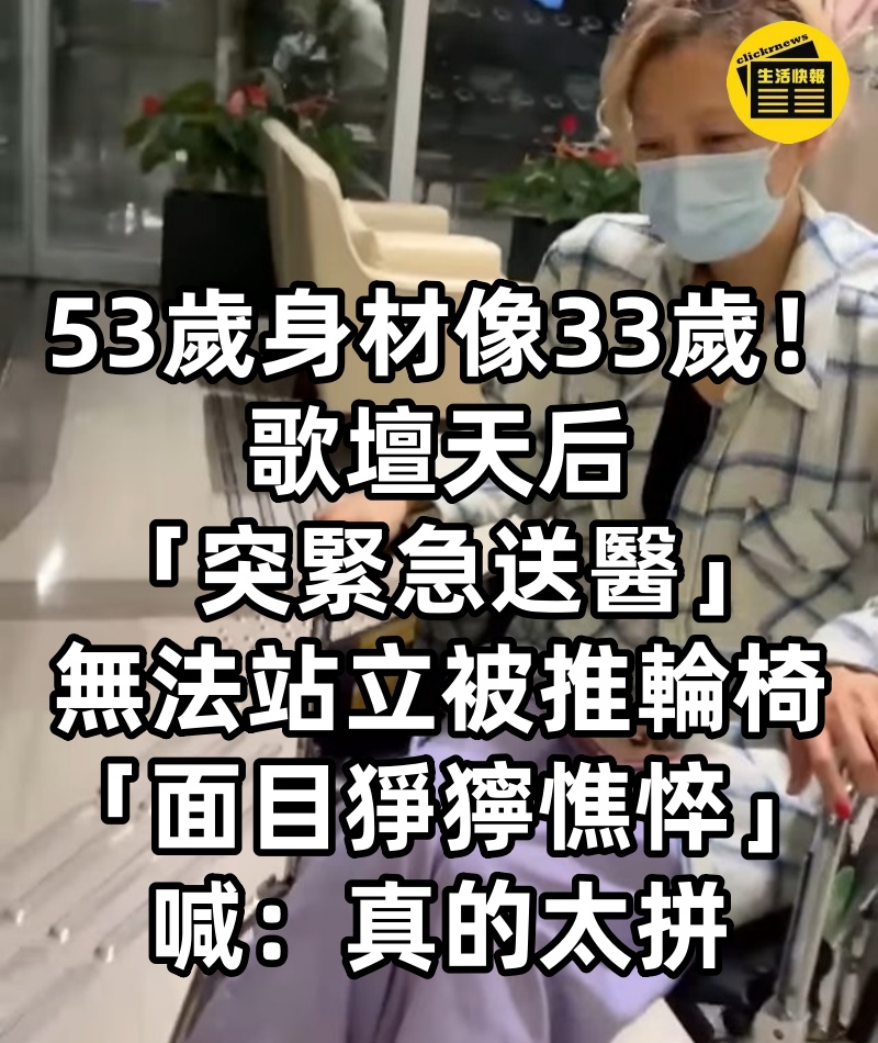 53歲身材像33歲！歌壇天后「突緊急送醫」無法站立　被推輪椅「面目猙獰憔悴」喊：真的太拼