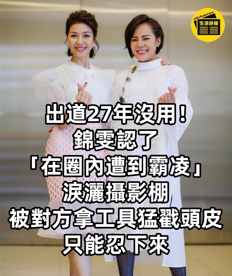 出道27年沒用！錦雯認了「在圈內遭到霸凌」淚灑攝影棚　被對方「拿工具猛戳頭皮」：只能忍下來