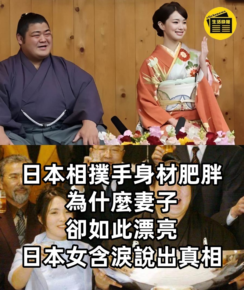 日本相撲手身材肥胖，為什麼妻子卻如此漂亮，日本女孩含淚說出真相！