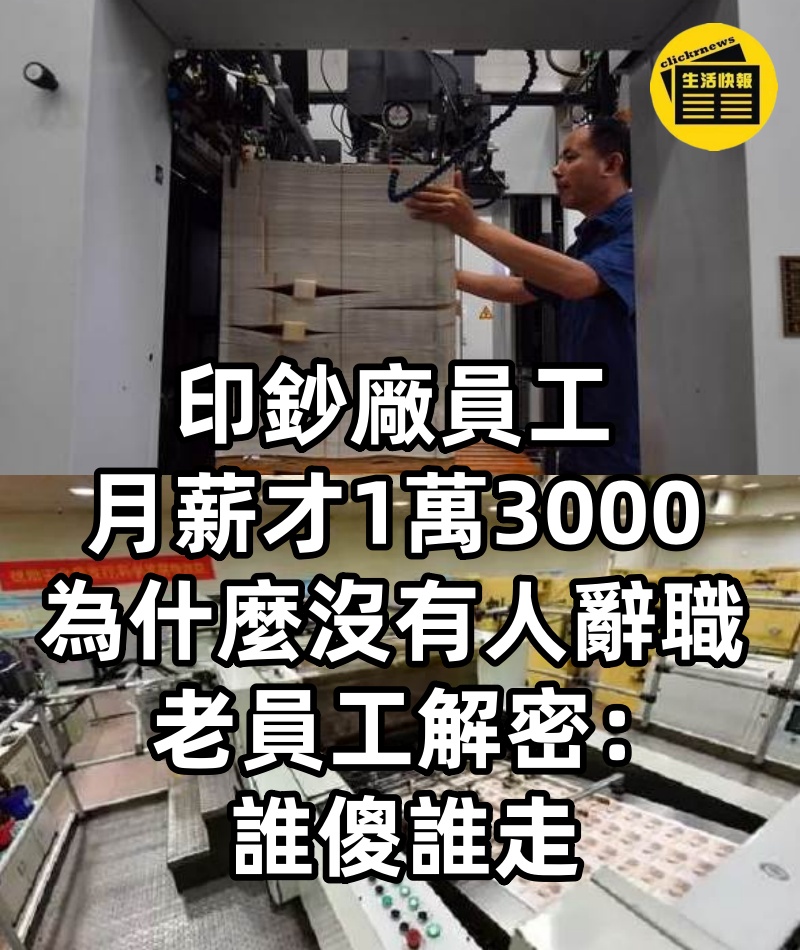 印鈔廠員工，月薪才1萬3000，為什麼沒有人辭職！老員工解密：誰傻誰走