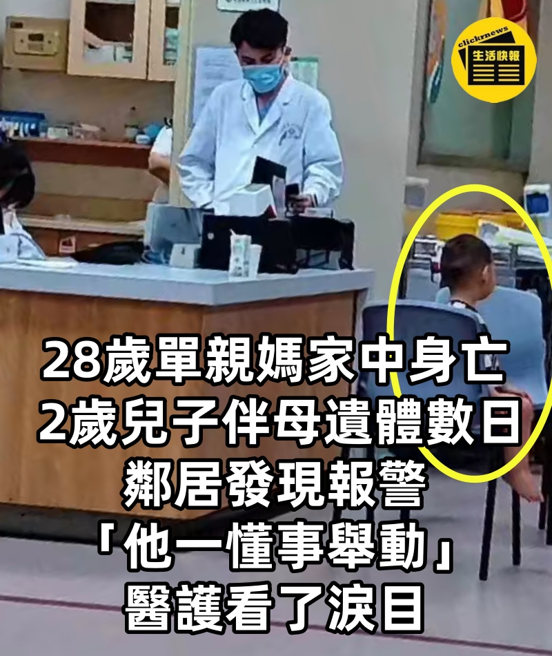 28歲單親媽「家中身亡」 2歲兒子「伴母遺體數日」鄰居發現報警「他一懂事舉動」醫護看了淚目