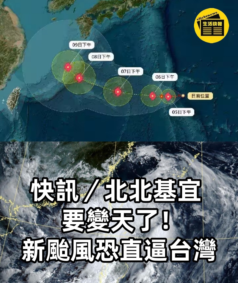 快訊／北北基宜要變天了！新颱風「恐直逼台灣」