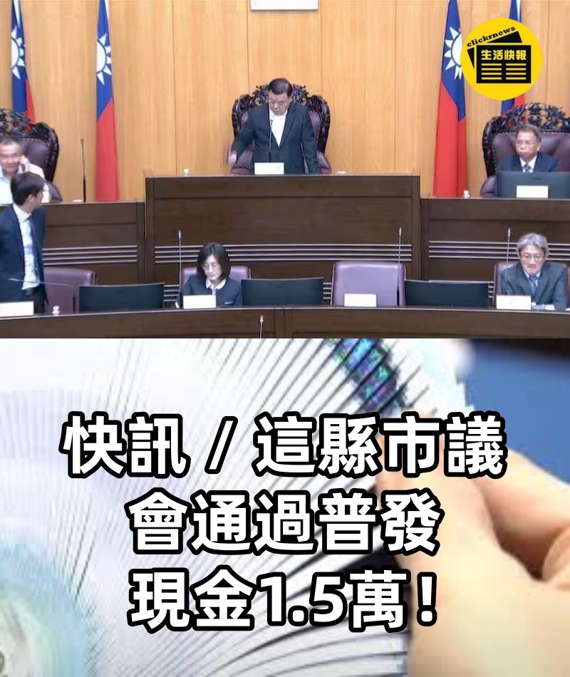 快訊 / 這縣市議會通過普發現金1.5萬！