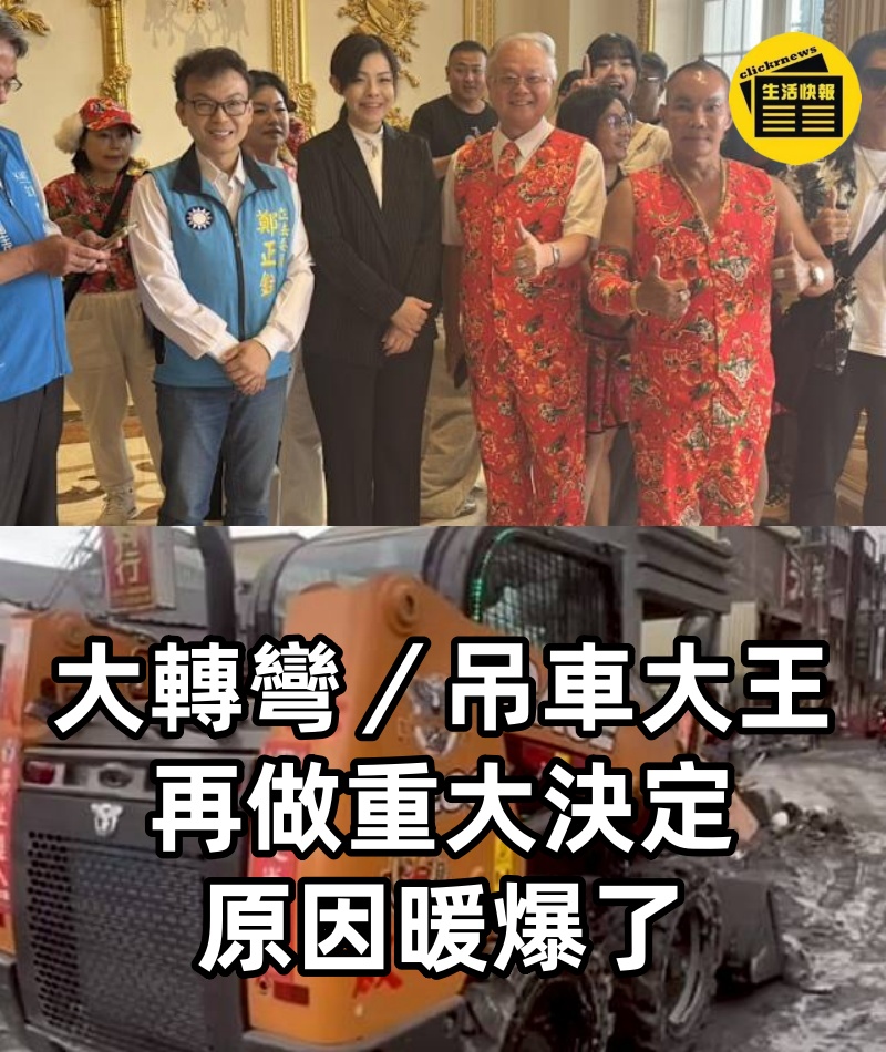 大轉彎／吊車大王再做重大決定，原因暖爆了