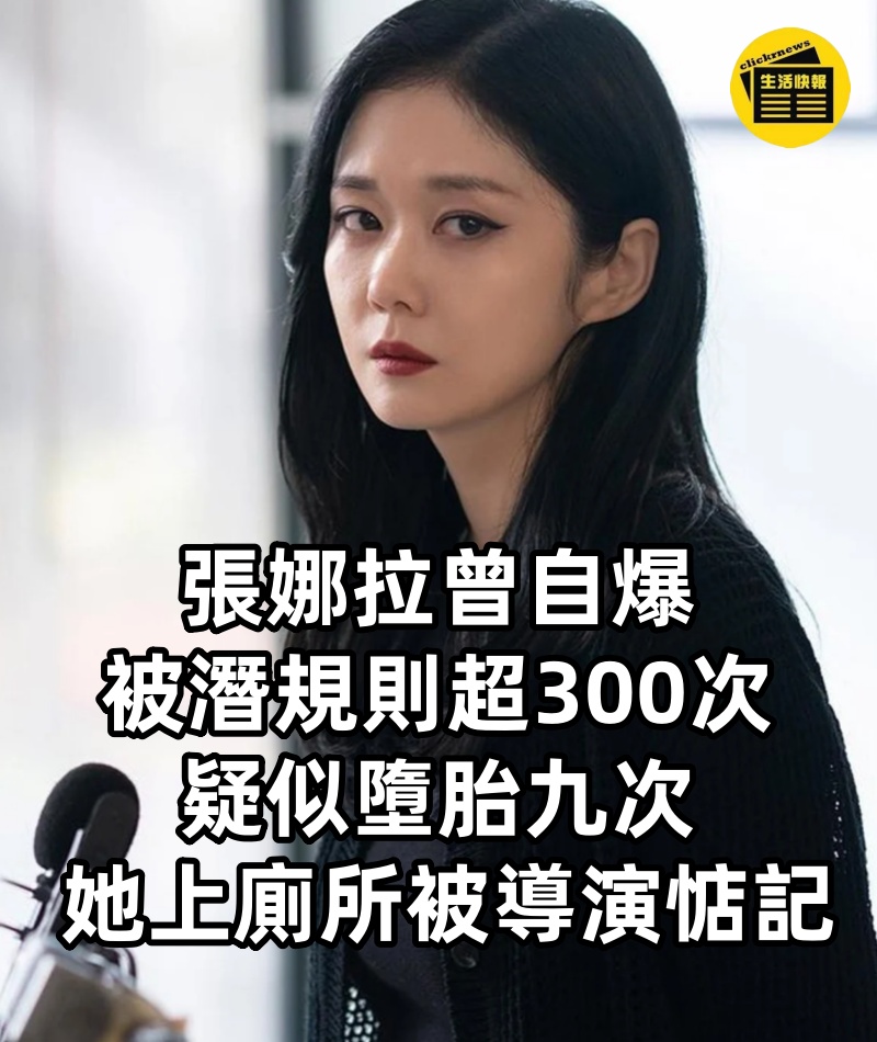 張娜拉曾自爆被潛規則超300次，疑似墮胎九次， 她上廁所被導演惦記