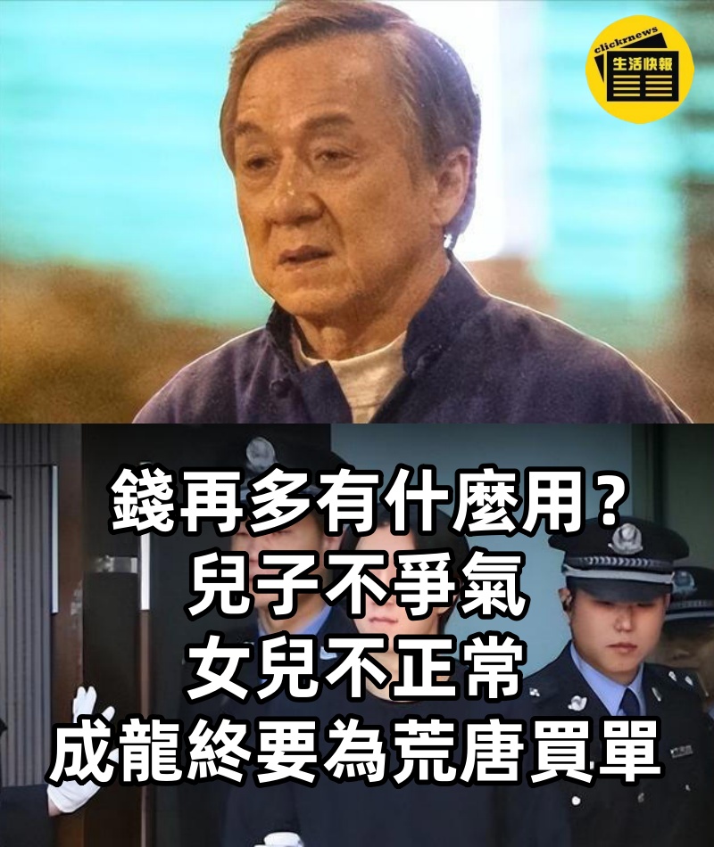 錢再多有什麼用？兒子不爭氣，女兒不正常，成龍終要為荒唐買單
