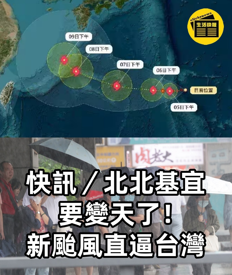 快訊／北北基宜要變天了！新颱風直逼台灣