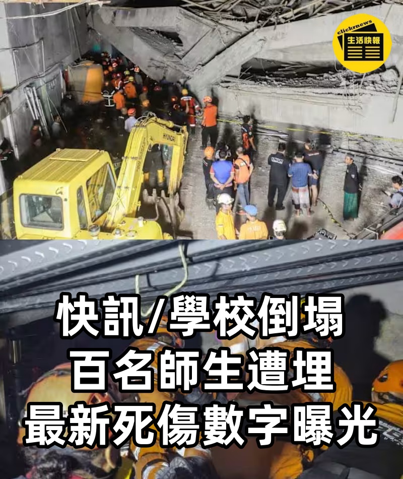 快訊/學校倒塌百名師生遭埋 最新死傷數字曝光