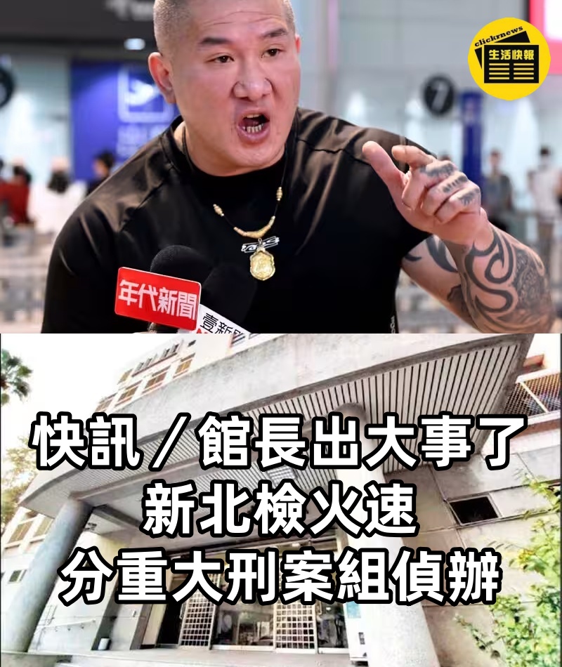 快訊／館長出大事了！新北檢火速分重大刑案組偵辦