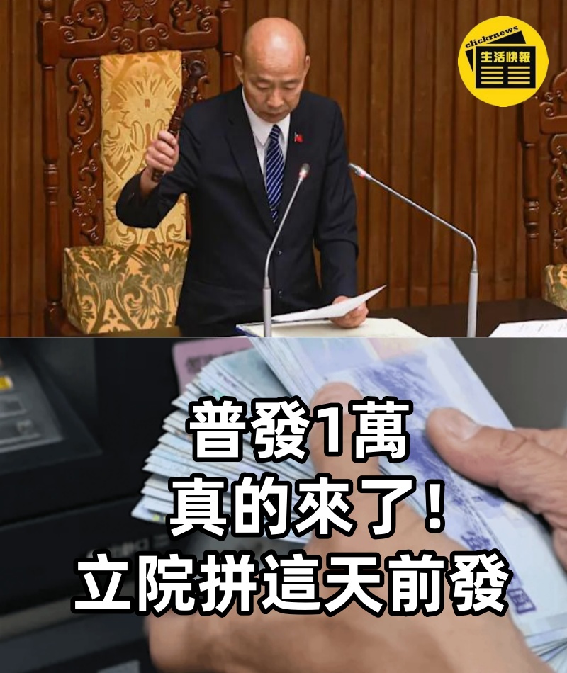 快訊／普發1萬真的來了！ 立院拼「這天」前發