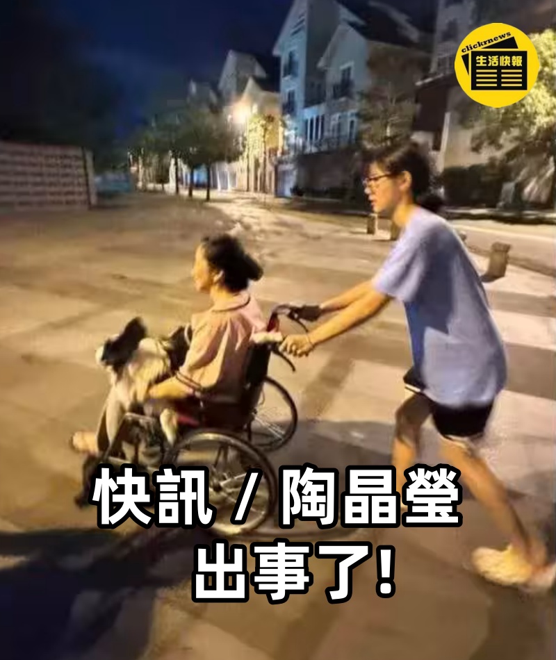 快訊 / 陶晶瑩出事了