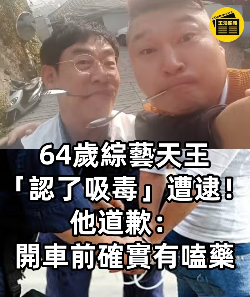 64歲綜藝天王「認了吸毒」遭逮！他道歉：「開車前確實有嗑藥...」